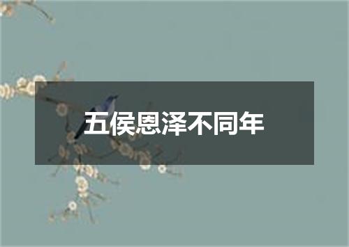 五侯恩泽不同年