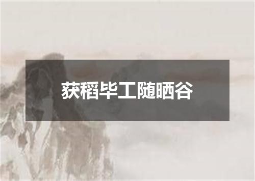 获稻毕工随晒谷