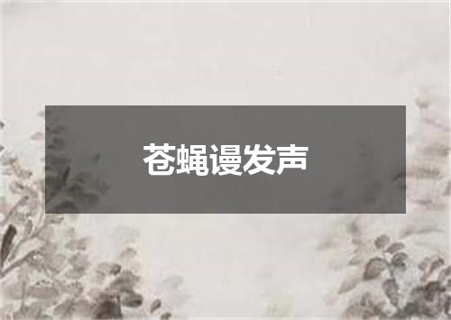 苍蝇谩发声