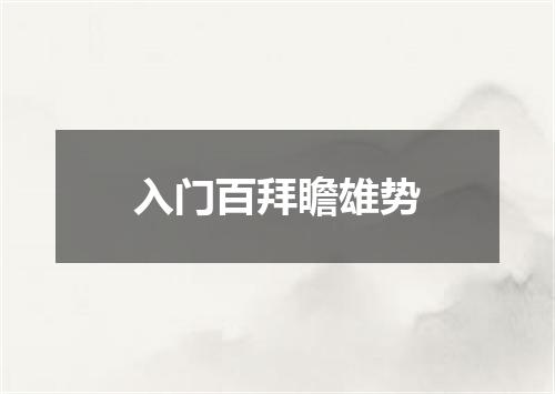 入门百拜瞻雄势
