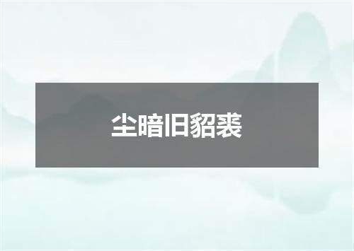 尘暗旧貂裘