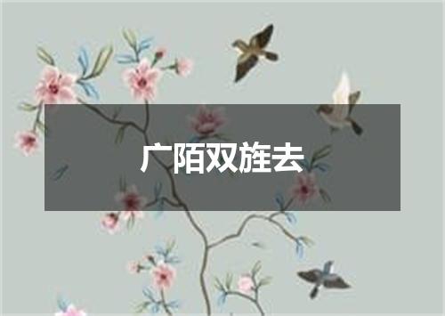 广陌双旌去