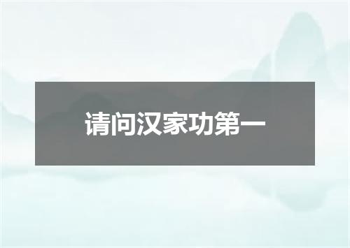 请问汉家功第一