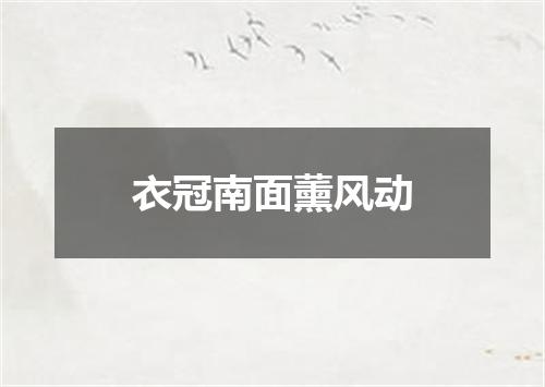 衣冠南面薰风动