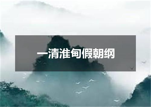 一清淮甸假朝纲