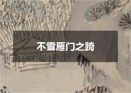 不雪雁门之踦