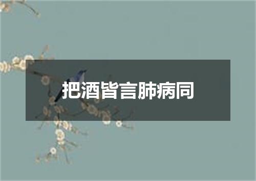 把酒皆言肺病同
