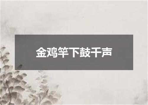 金鸡竿下鼓千声