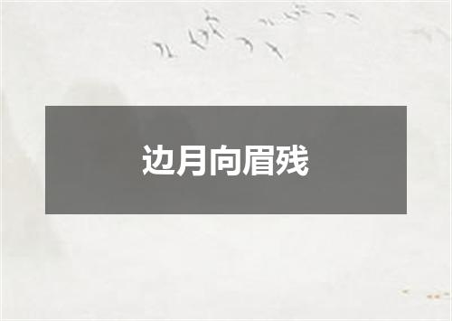 边月向眉残