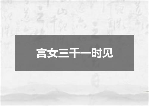 宫女三千一时见