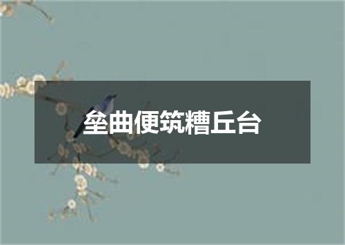 垒曲便筑糟丘台