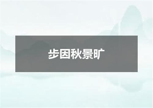 步因秋景旷
