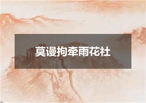 莫谩拘牵雨花社