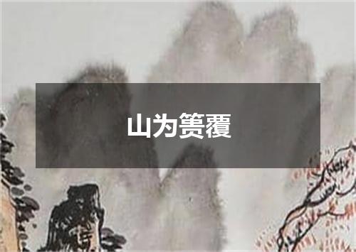 山为篑覆