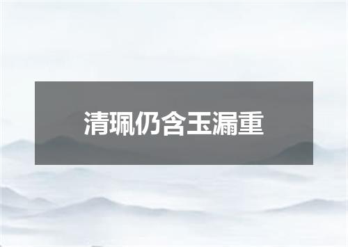 清珮仍含玉漏重