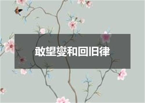 敢望燮和回旧律