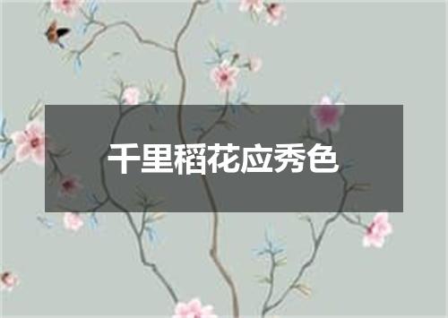 千里稻花应秀色