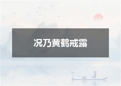 况乃黄鹤戒露