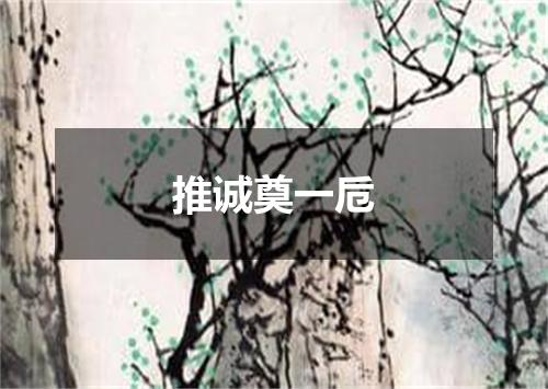 推诚奠一卮
