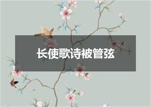 长使歌诗被管弦