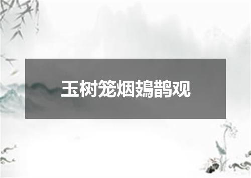 玉树笼烟鳷鹊观