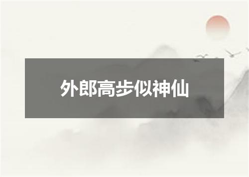 外郎高步似神仙