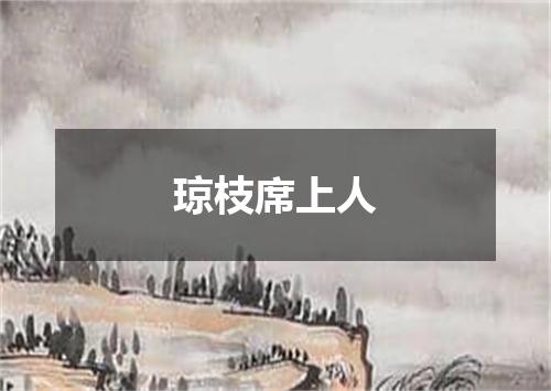 琼枝席上人