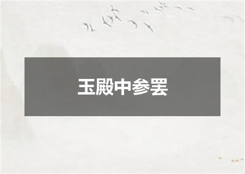 玉殿中参罢
