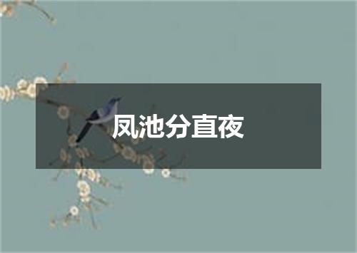 凤池分直夜