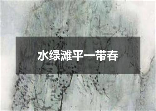 水绿滩平一带春