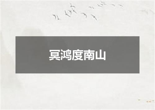 冥鸿度南山