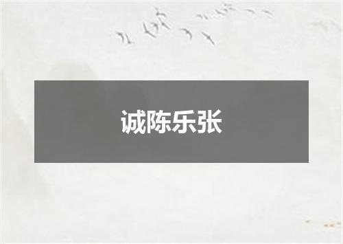 诚陈乐张