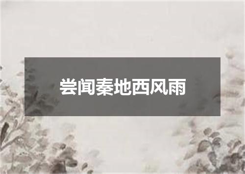 尝闻秦地西风雨