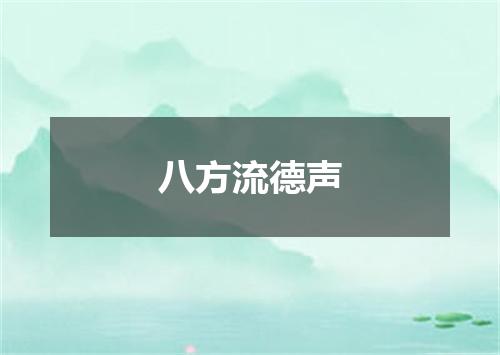 八方流德声