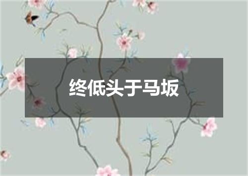 终低头于马坂