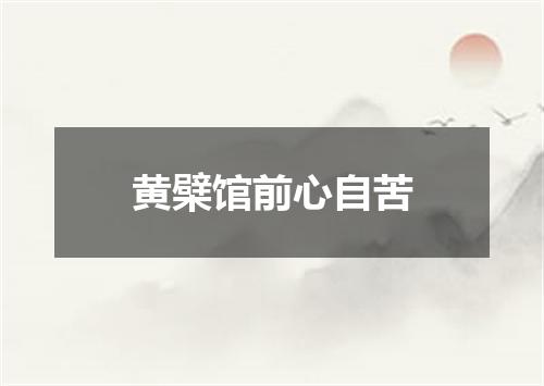 黄檗馆前心自苦
