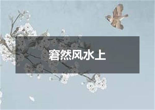 窘然风水上