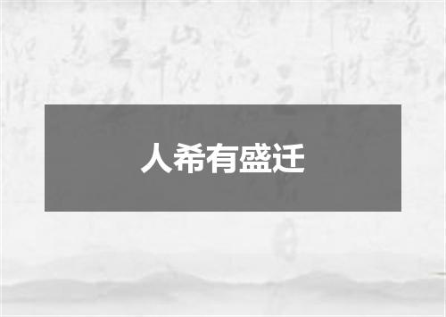 人希有盛迁