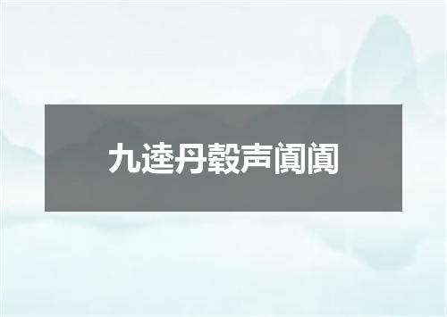 九逵丹毂声阗阗