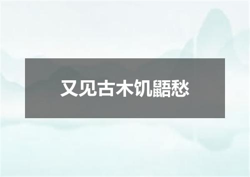 又见古木饥鼯愁