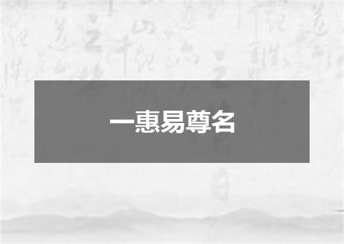 一惠易尊名