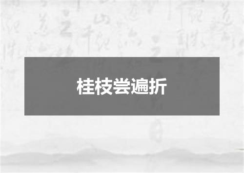 桂枝尝遍折