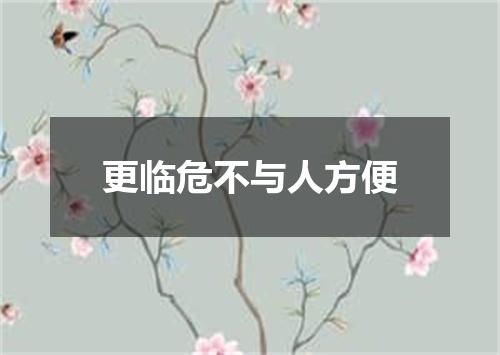 更临危不与人方便