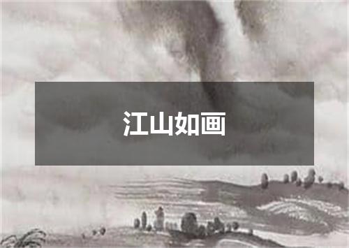 江山如画