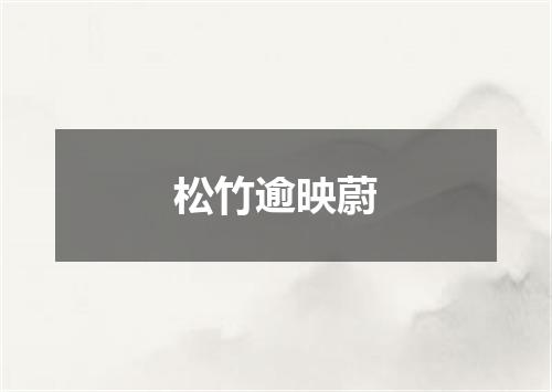 松竹逾映蔚