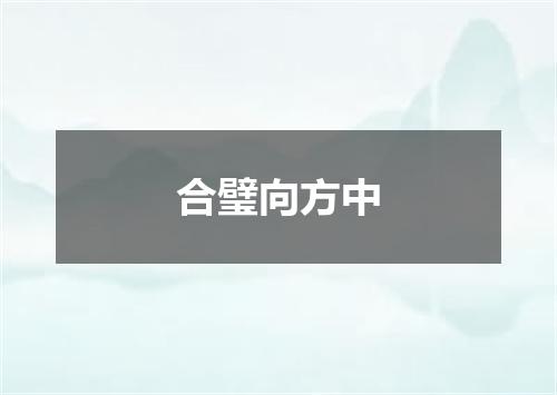 合璧向方中