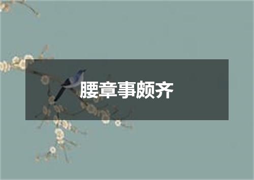 腰章事颇齐