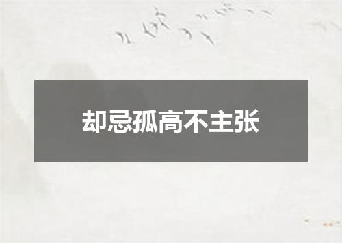 却忌孤高不主张