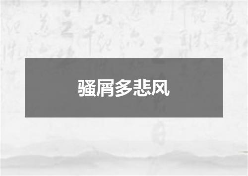 骚屑多悲风