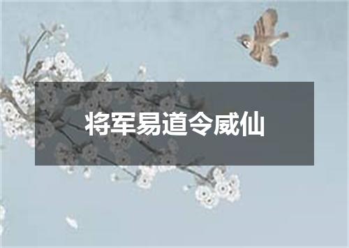 将军易道令威仙
